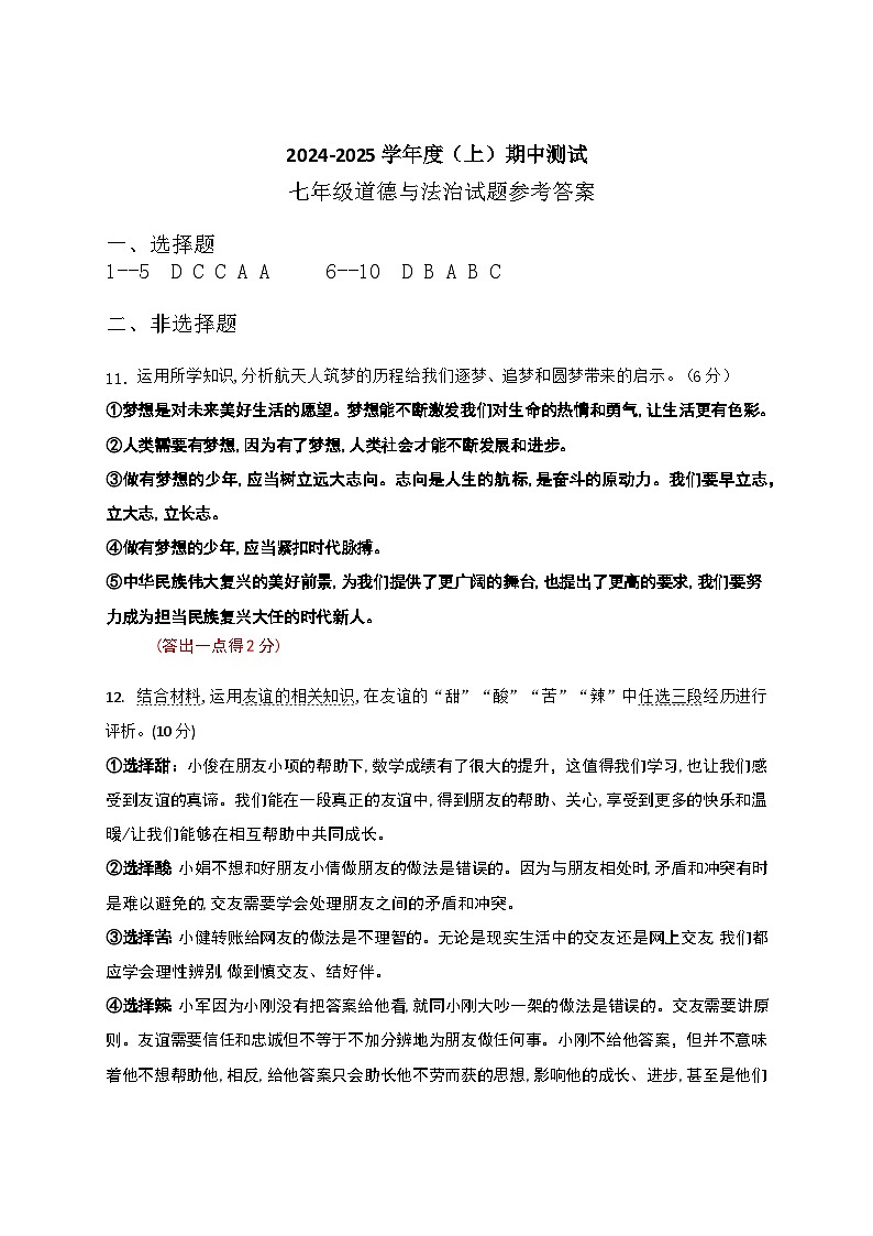 七年级道德与法治期中测试  参考答案(1)第1页
