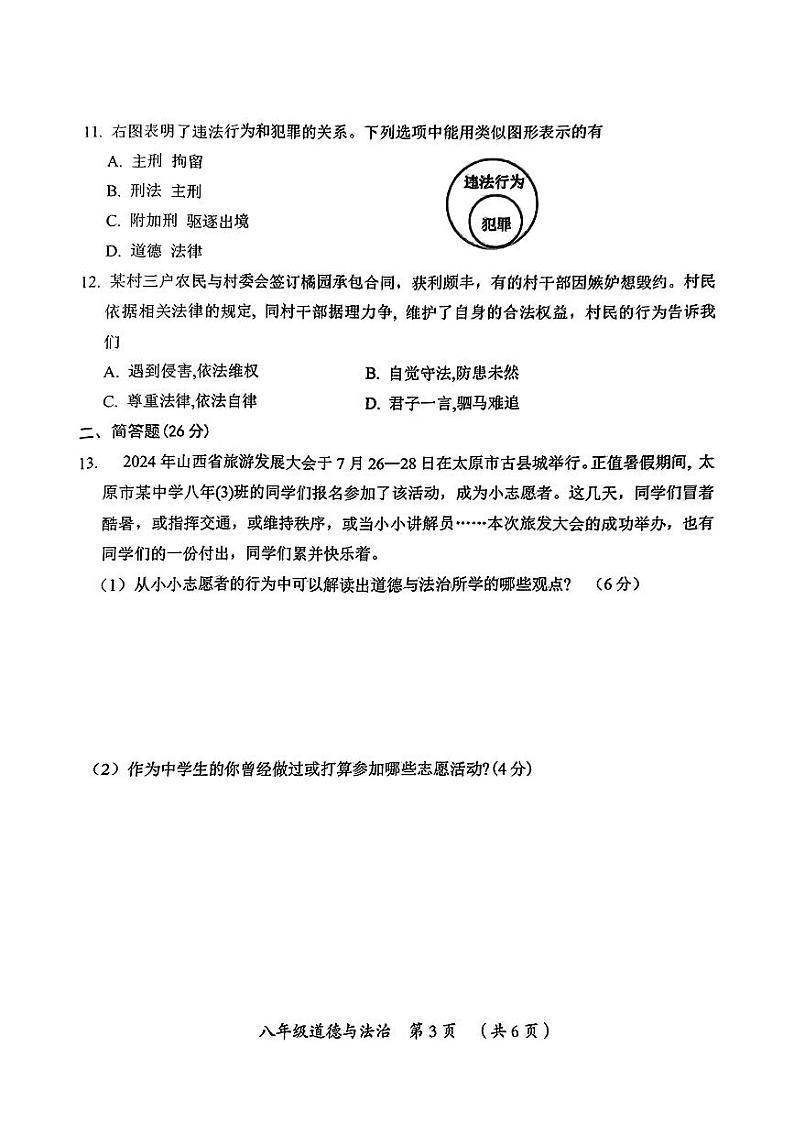 八年级道德与法治测试题(期中)第3页