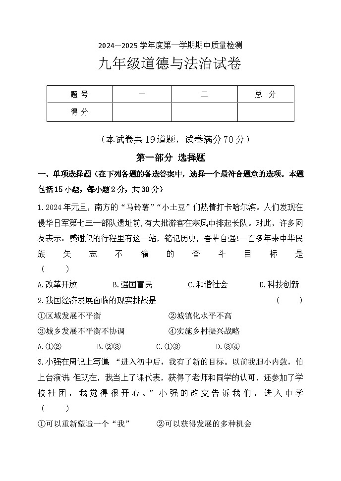 黑山县2024-2025学年九年级上学期期中质量检测道德与法治试卷第1页