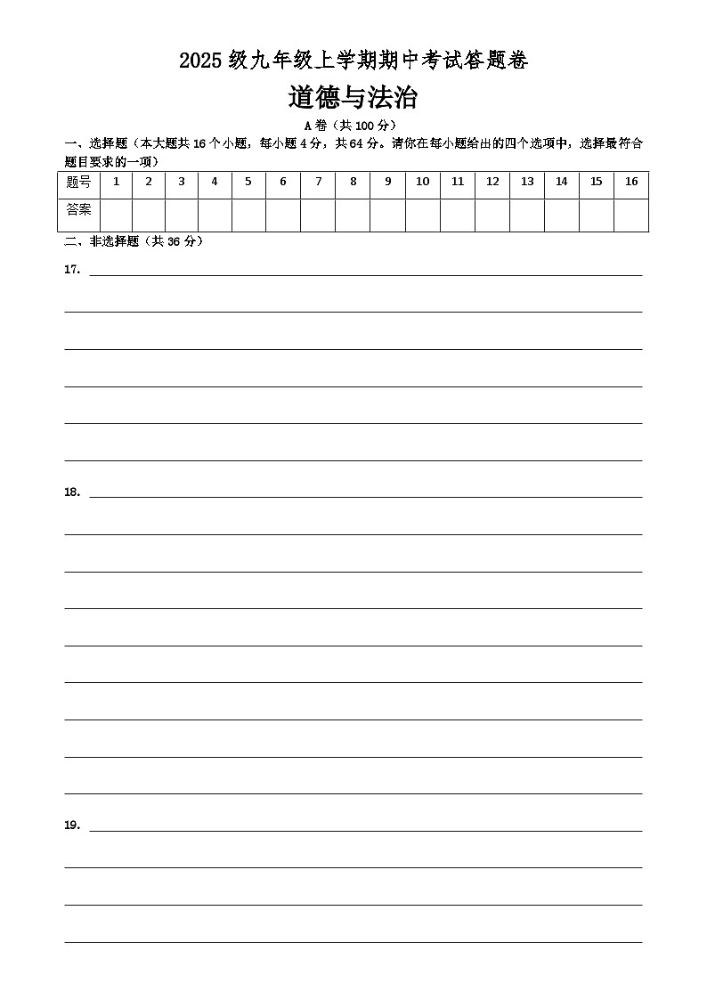 九年级道德与法治期中试答题卷第1页