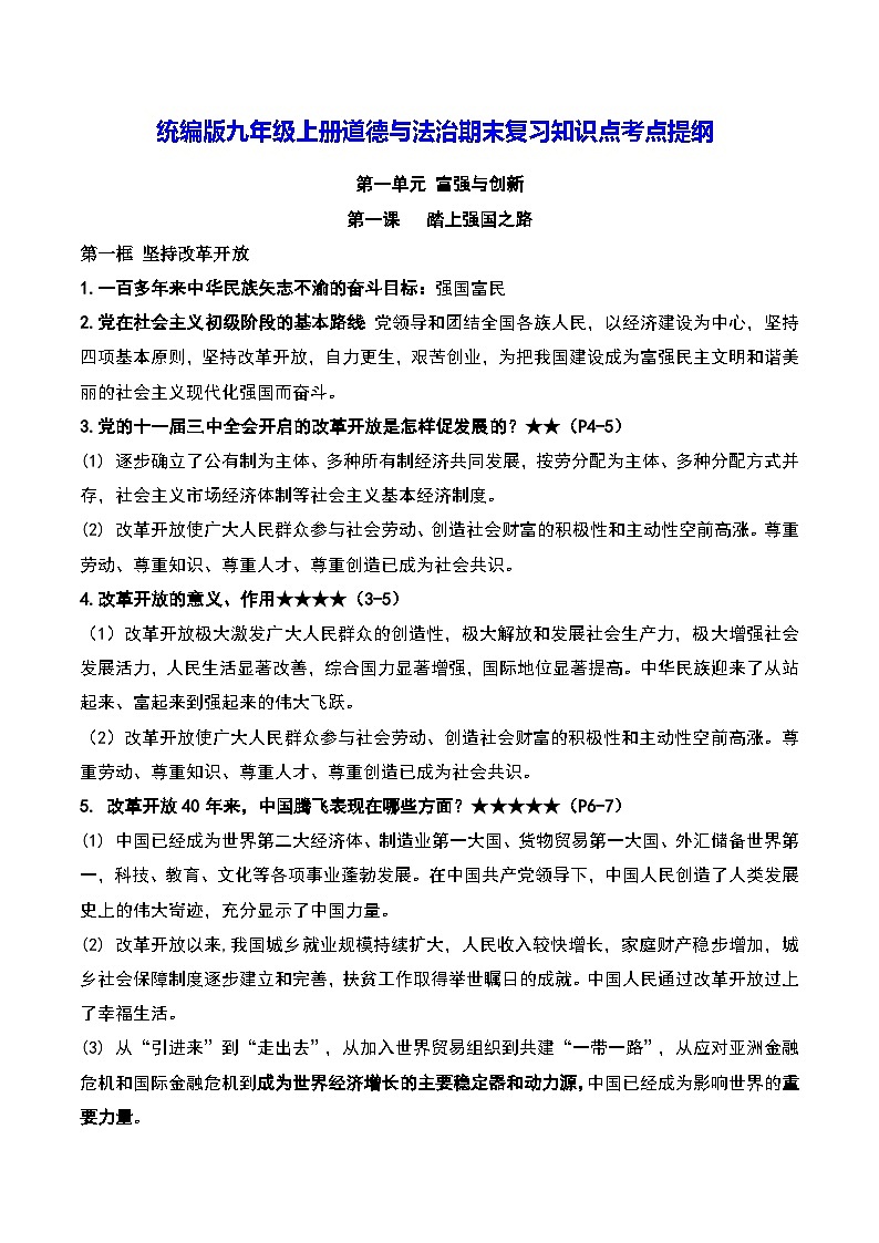 统编版九年级上册道德与法治期末复习知识点考点提纲第1页