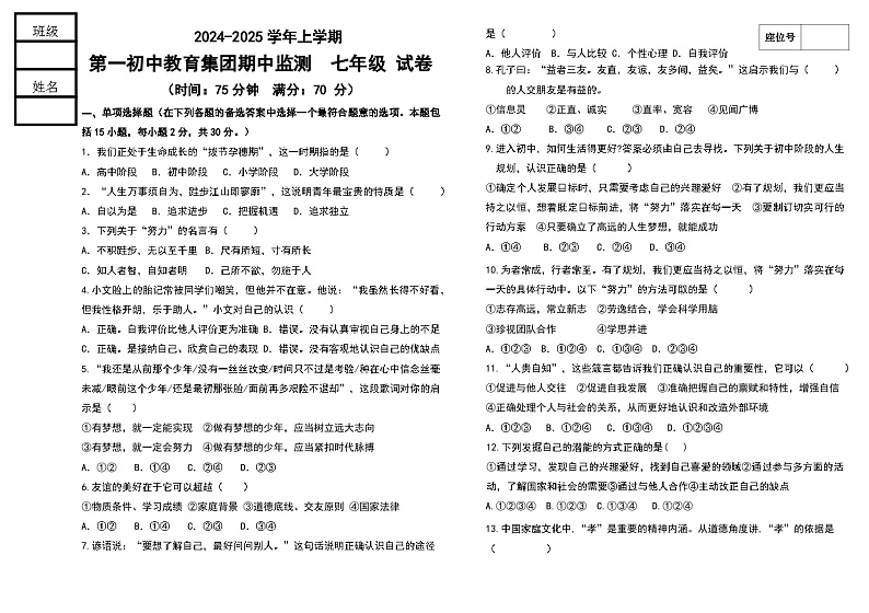 辽宁省丹东市宽甸县第一初级中学教育集团2024-2025学年七年级上学期期中监测道德与法治试卷第1页