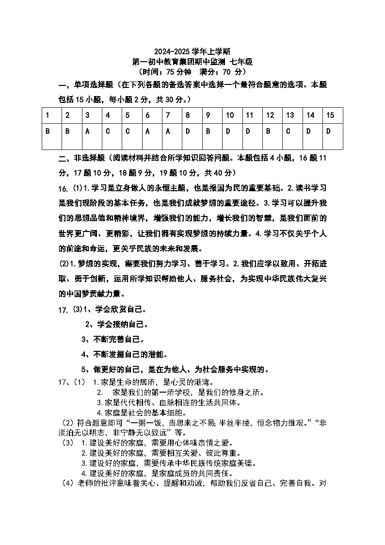 七年道法答案第1页