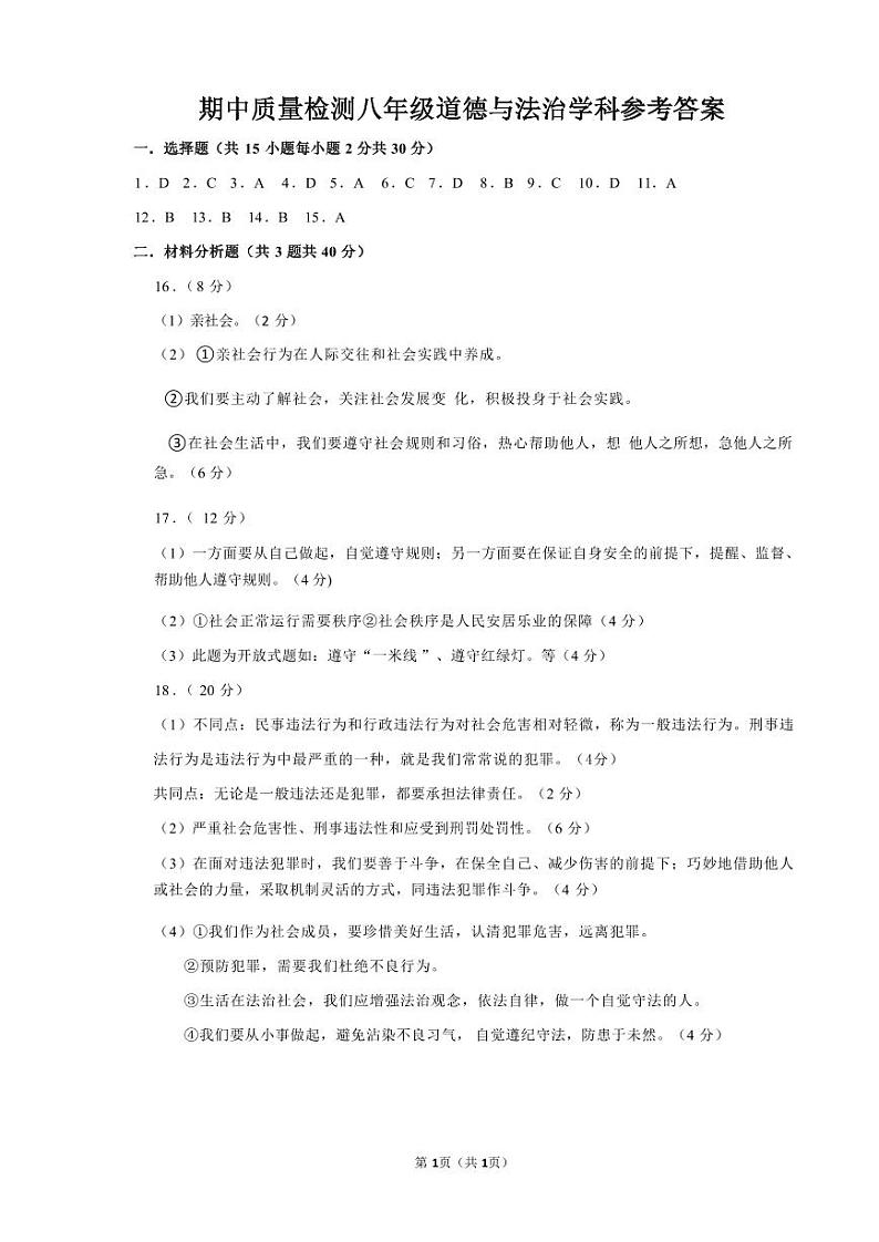 期中质量检测八年级道德与法治学科参考答案(1)第1页