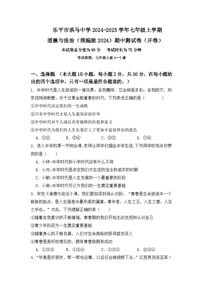 乐平市洪马中学2024-2025学年七年级上学期道德与法治（统编版2024）期中测试卷（开卷）第1页