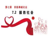 7.2 服务社会 课件-2024-2025学年统编版道德与法治八年级上册