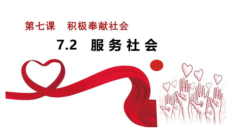 7.2 服务社会 课件-2024-2025学年统编版道德与法治八年级上册第1页