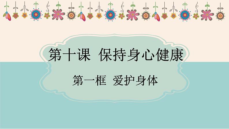 10.1 爱护身体 课件-2024-2025学年统编版道德与法治七年级上册第1页