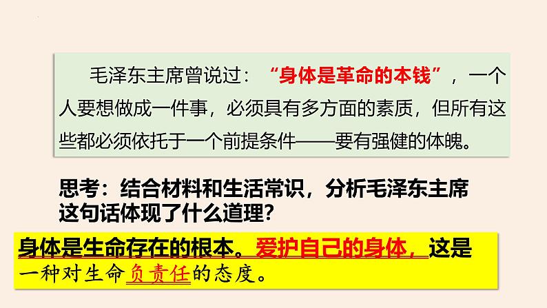 10.1 爱护身体 课件-2024-2025学年统编版道德与法治七年级上册第6页