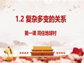 1.2 复杂多变的关系（新版精品课件）-2024-2025学年九年级道德与法治下册同步教学高效精品课件（统编版）
