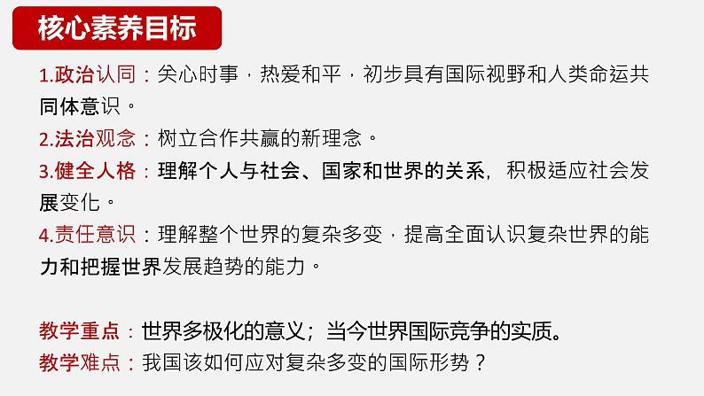 1.2 复杂多变的关系（新版精品课件）-2024-2025学年九年级道德与法治下册同步教学高效精品课件（统编版）04