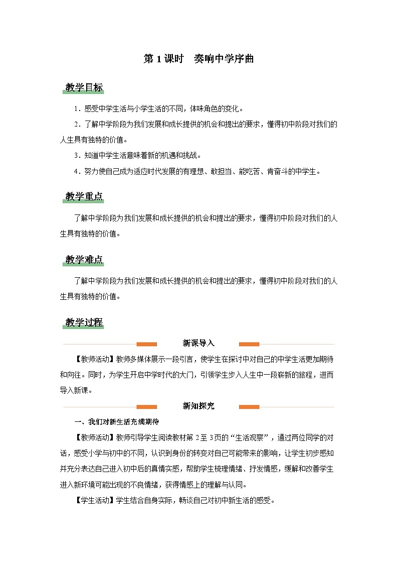 初中道德与法治人教版七年级上册  奏响中学序曲 教案第1页
