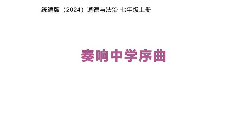 初中道德与法治人教版 七年级上册 奏响中学序曲  课件第1页