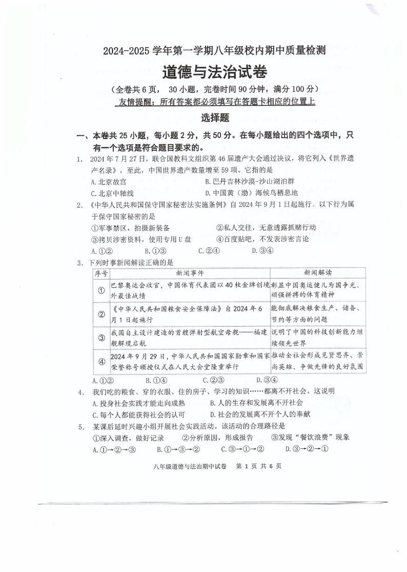 福建省福州福清市2024-2025学年八年级上学期期中考试道德与法治试题第1页