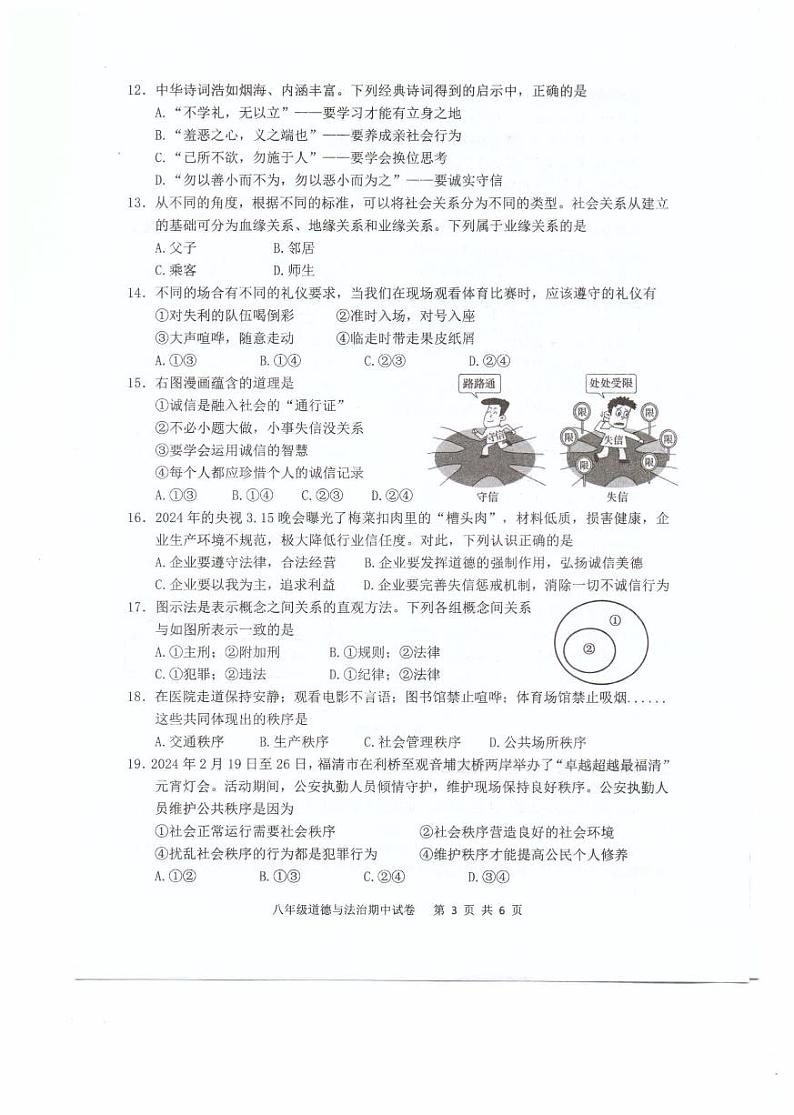 福建省福州福清市2024-2025学年八年级上学期期中考试道德与法治试题第3页