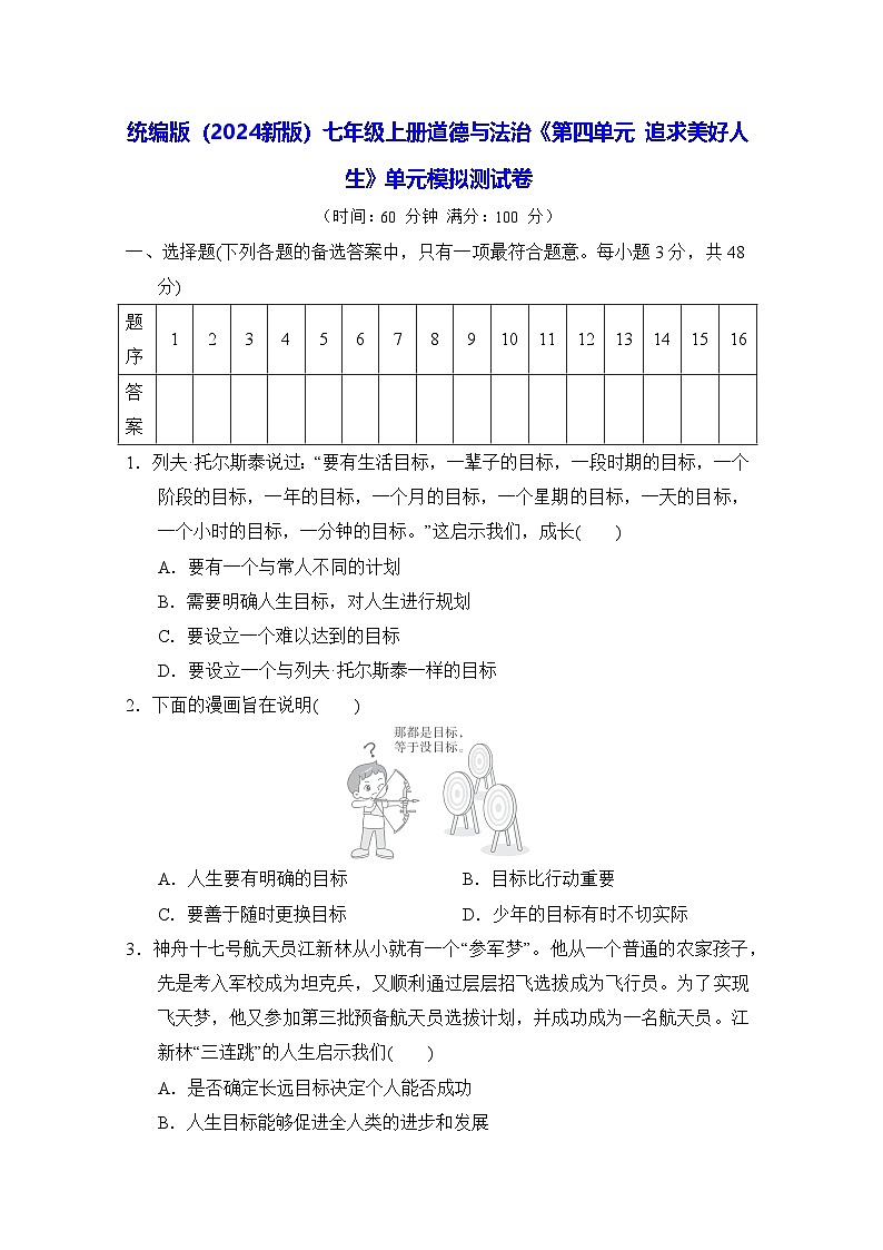 统编版（2024新版）七年级上册道德与法治《第四单元 追求美好人生》单元模拟测试卷（含答案）第1页