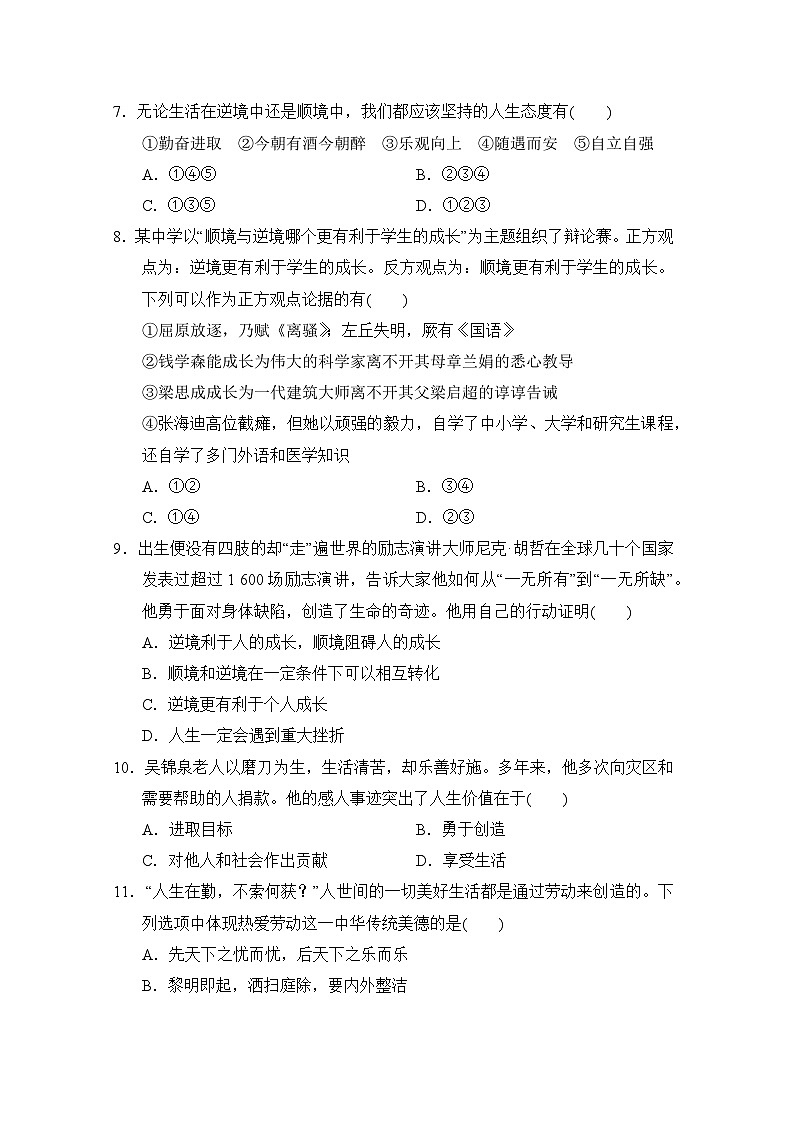 统编版（2024新版）七年级上册道德与法治《第四单元 追求美好人生》单元模拟测试卷（含答案）第3页