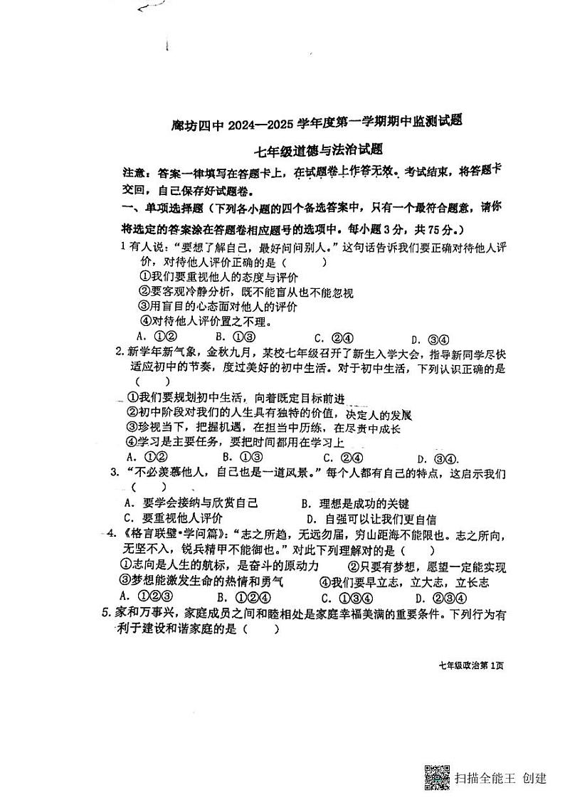 河北省廊坊市第四中学2024-2025学年七年级上学期11月期中道德与法治试题第1页