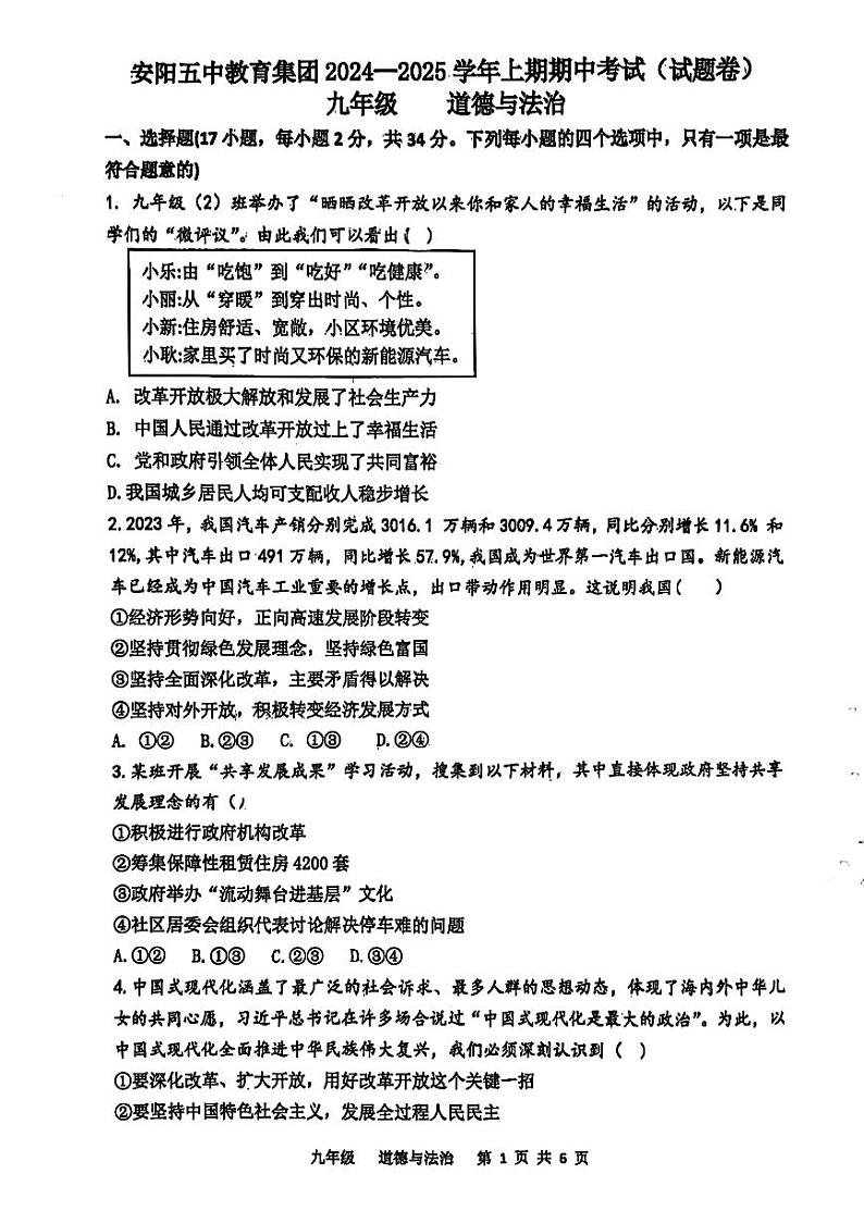 河南省安阳市第五中学教育集团2024-2025学年九年级上学期期中考试道德与法治试卷01