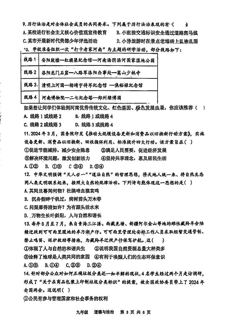 河南省安阳市第五中学教育集团2024-2025学年九年级上学期期中考试道德与法治试卷03