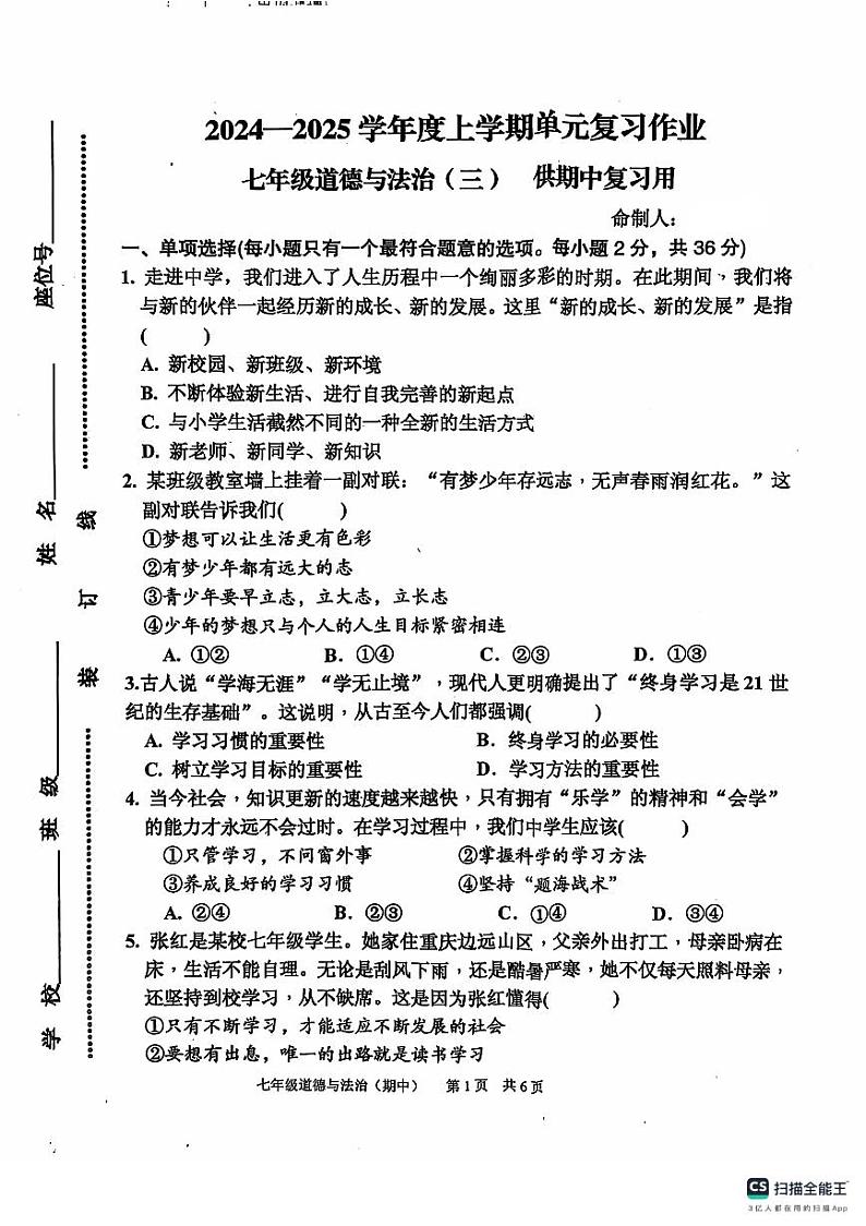 2024七上期中道德与法治第1页