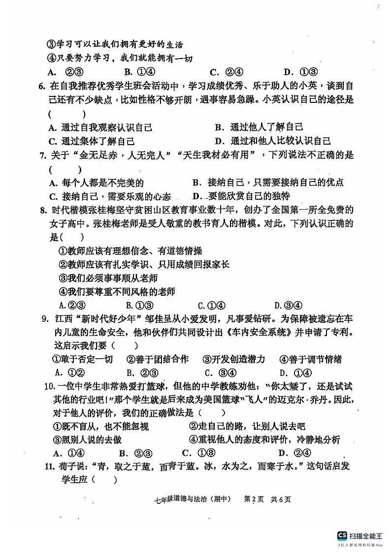 2024七上期中道德与法治第2页