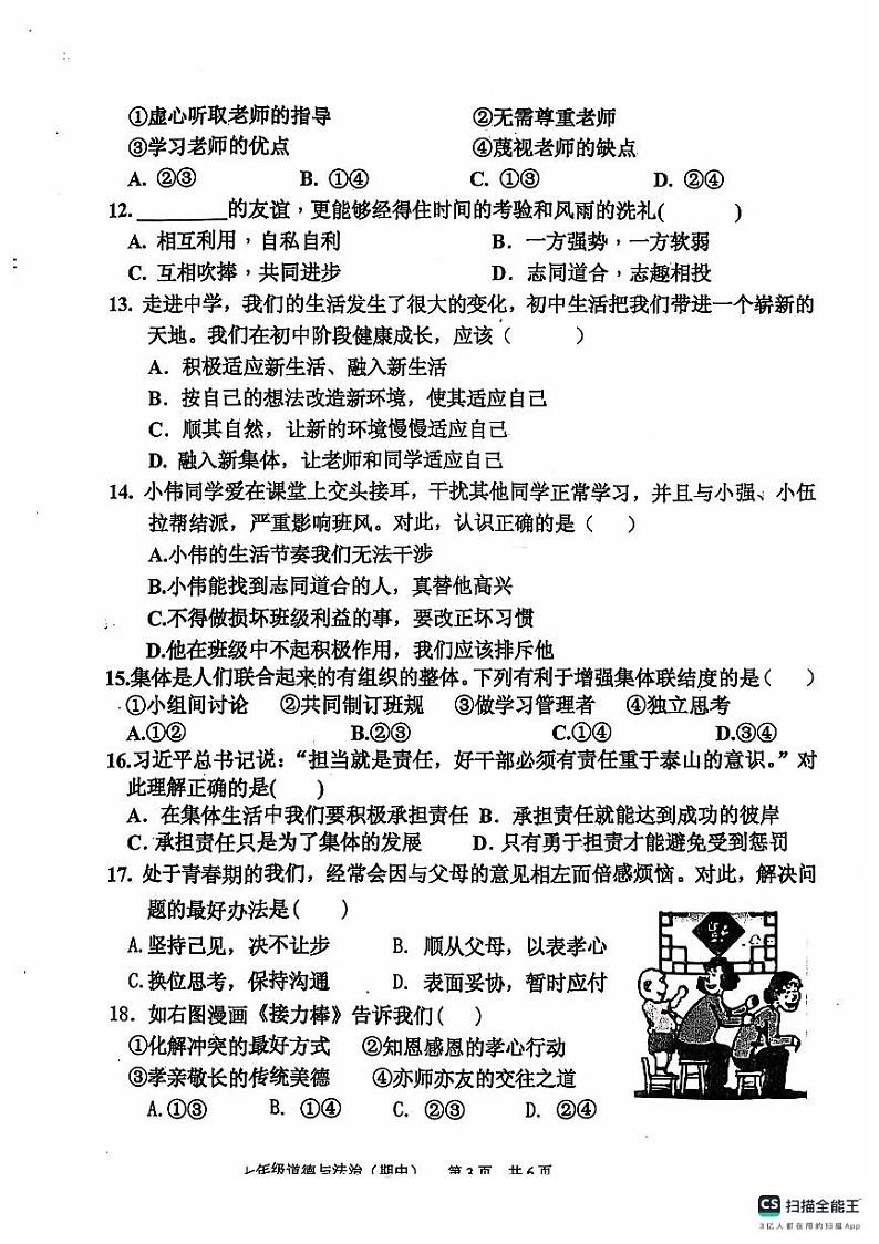 2024七上期中道德与法治第3页