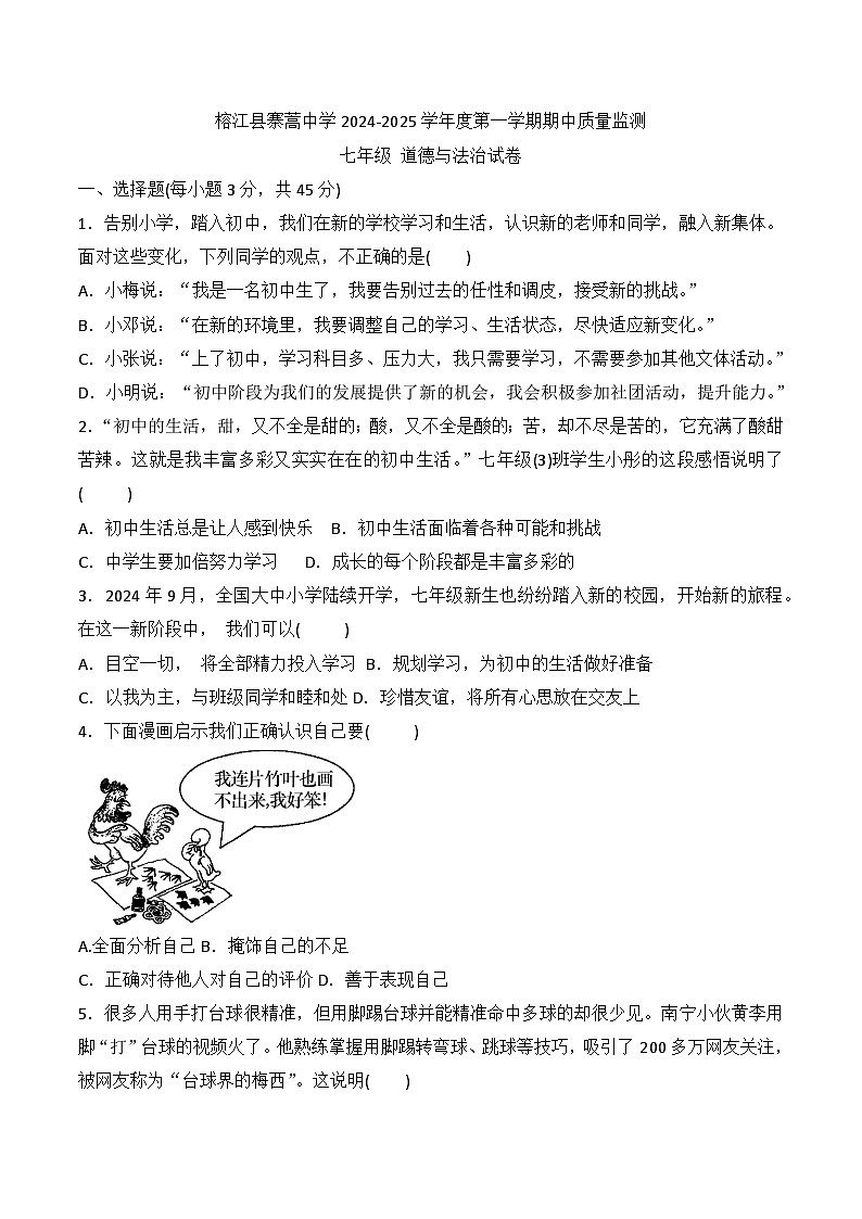 贵州省黔东南州榕江县寨蒿中学2024-2025学年度七年级上学期期中质量监测道德与法治试卷第1页