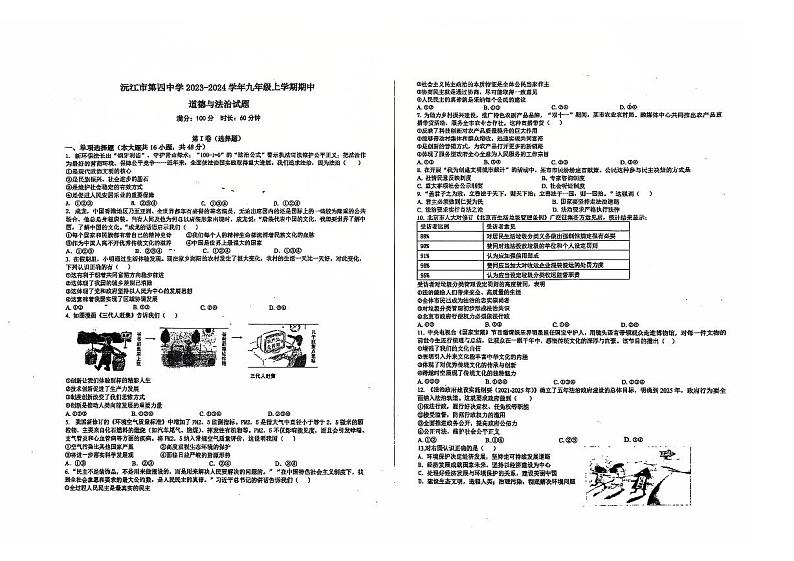 湖南省益阳市沅江市第四中学 2024-2025学年九年级上学期期中考试道德与法治试题第1页