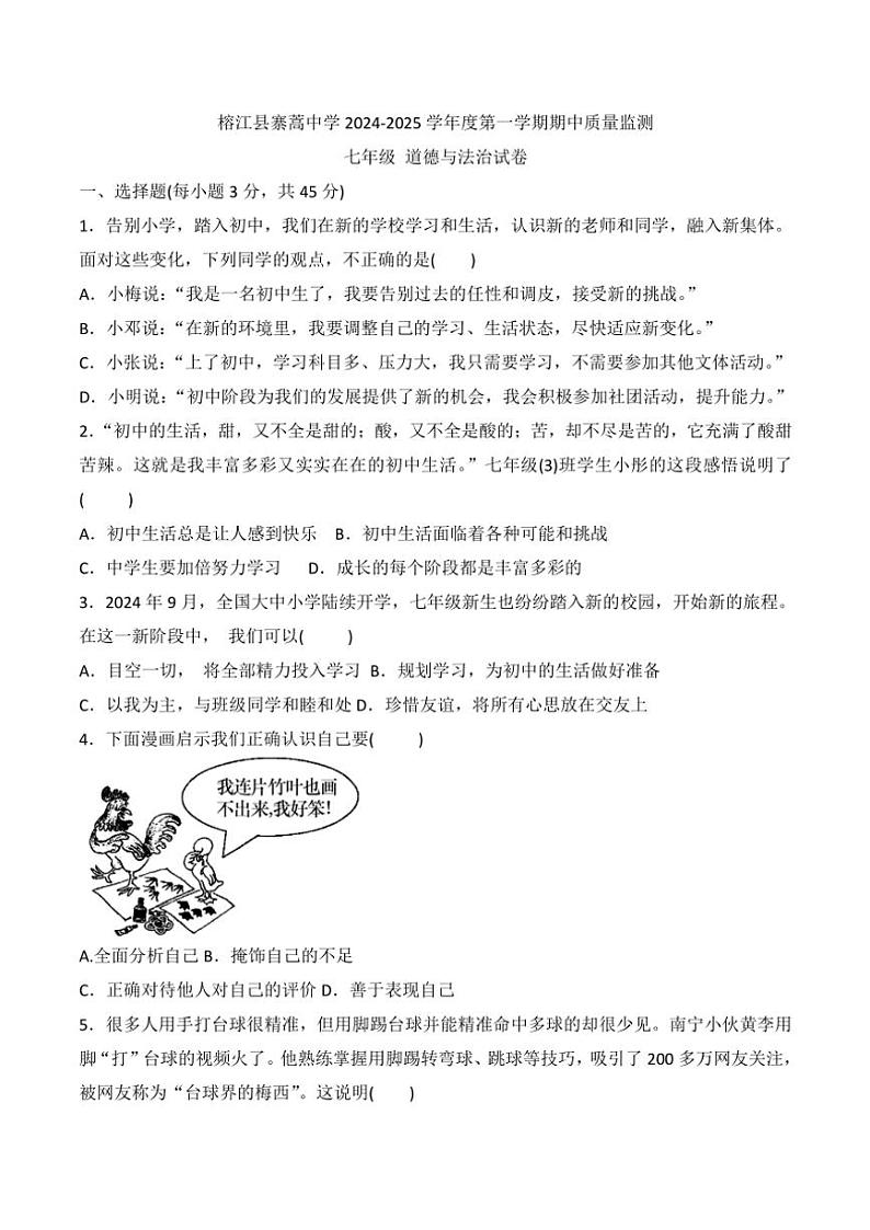 贵州省黔东南州榕江县寨蒿中学2024～2025学年七年级(上)期中政治试卷(含答案)01