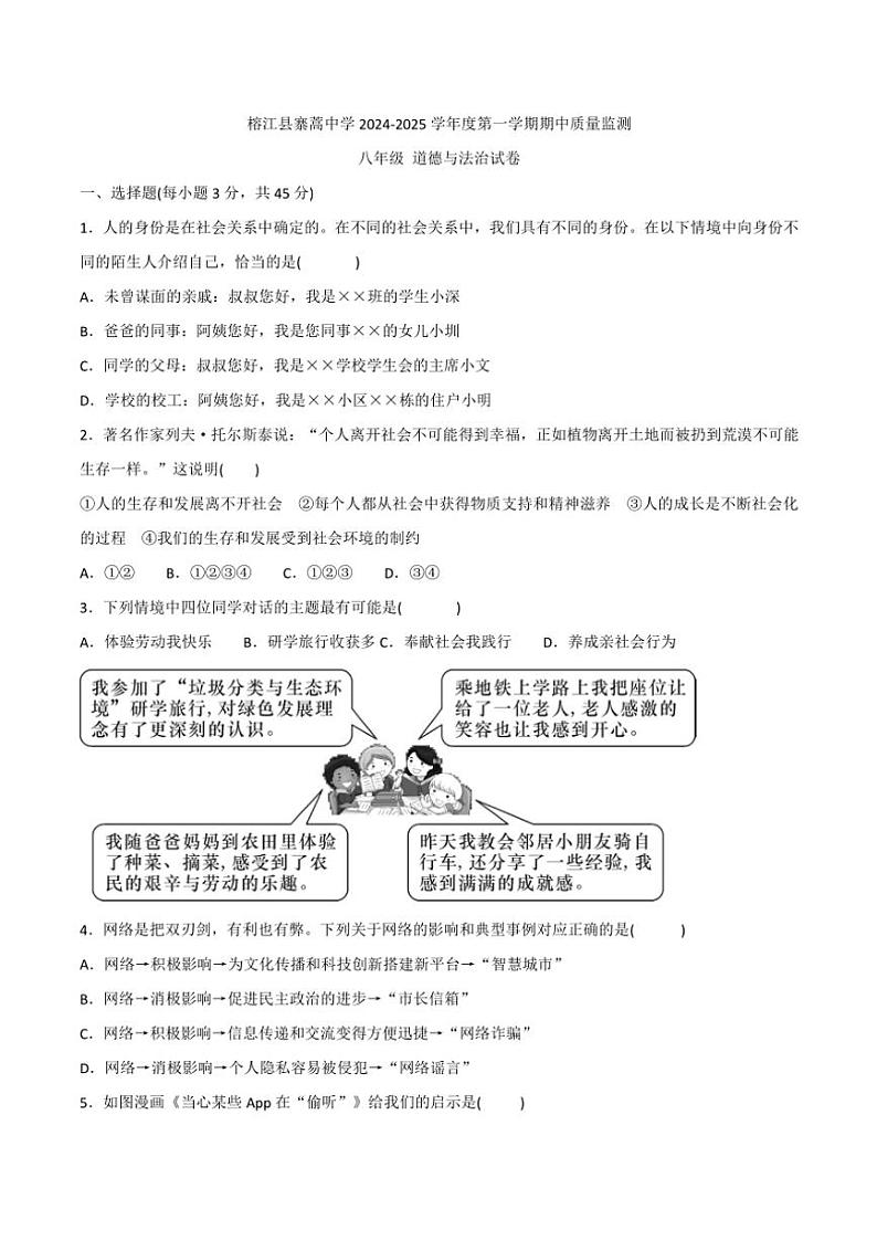 贵州省黔东南州榕江县寨蒿中学2024～2025学年八年级(上)期中政治试卷(含答案)第1页