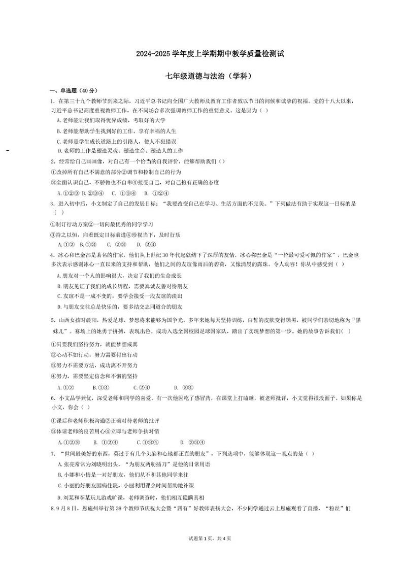 山东省临沂市蒙阴县2024～2025学年七年级(上)期中政治试卷(含答案)01