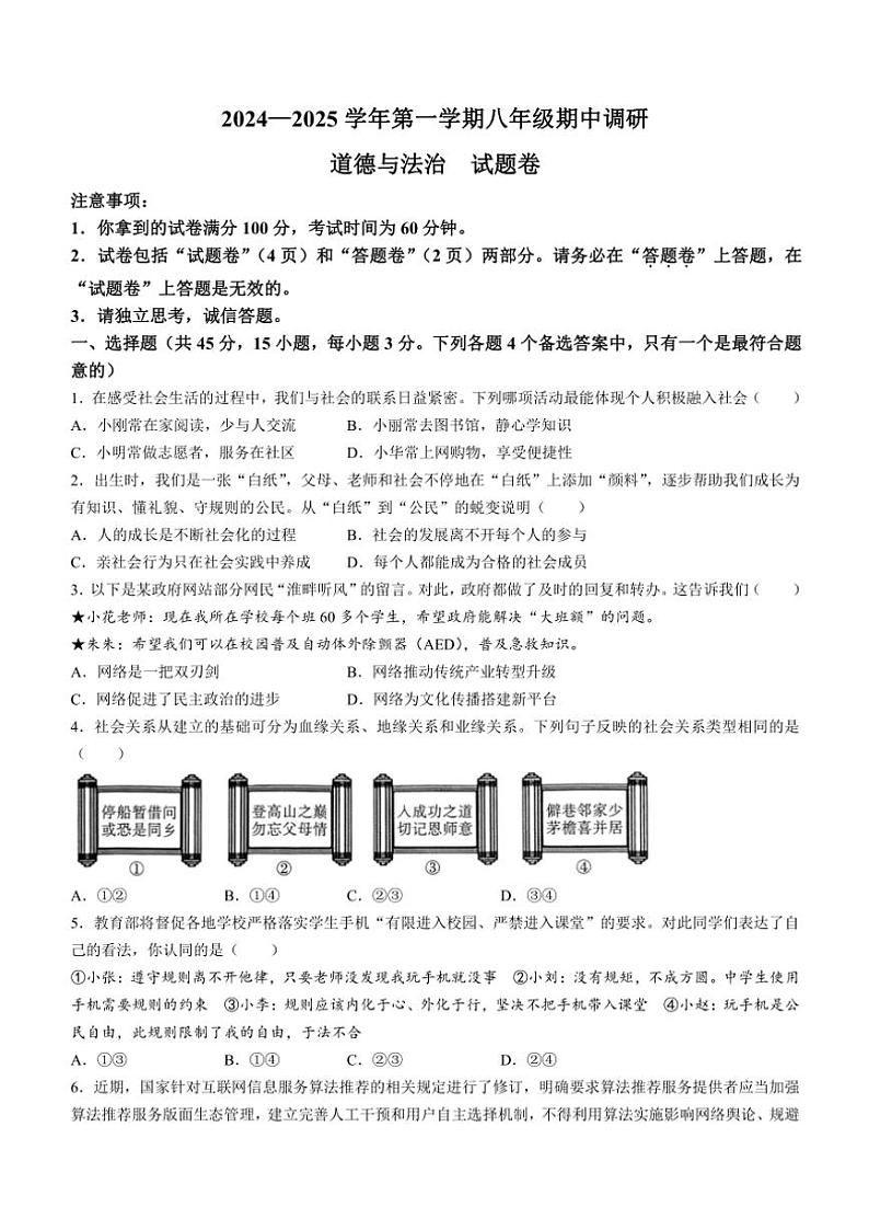 安徽省蚌埠市2024～2025学年八年级(上)期中政治试卷(含答案)第1页