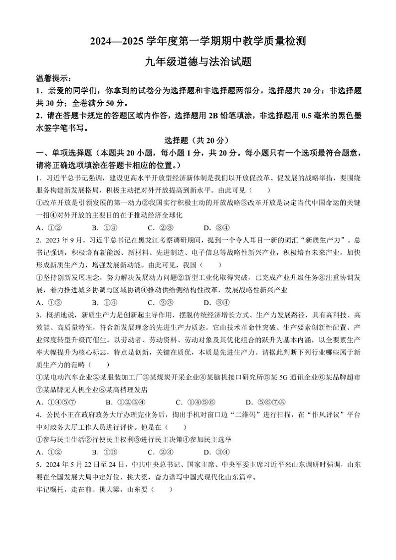 山东省菏泽市2024～2025学年九年级(上)期中政治试卷(含答案)01
