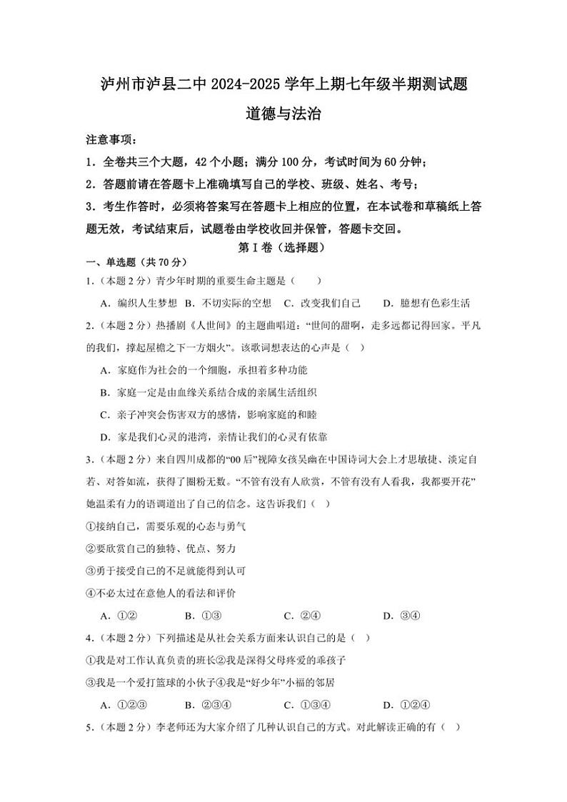 四川省泸州市泸县第二中学2024～2025学年七年级(上)期中政治试卷(含答案)第1页
