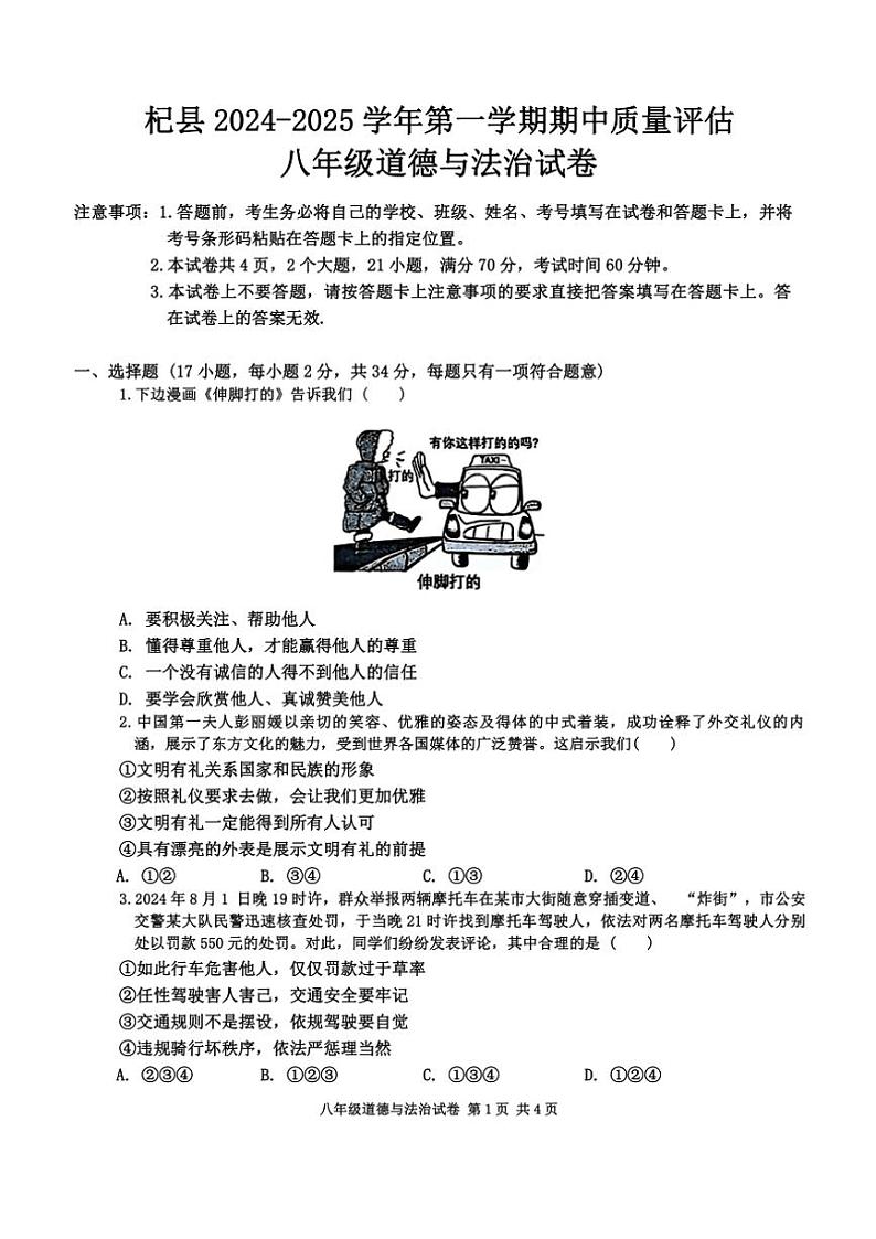 河南省开封市杞县2024～2025学年八年级(上)期中政治试卷(含答案)第1页