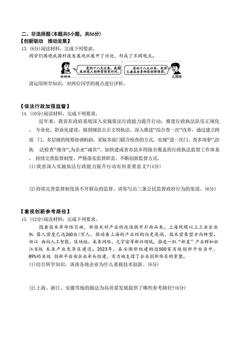 安徽省淮北市“五校联考”2024～2025学年九年级(上)期中政治试卷(含答案)03
