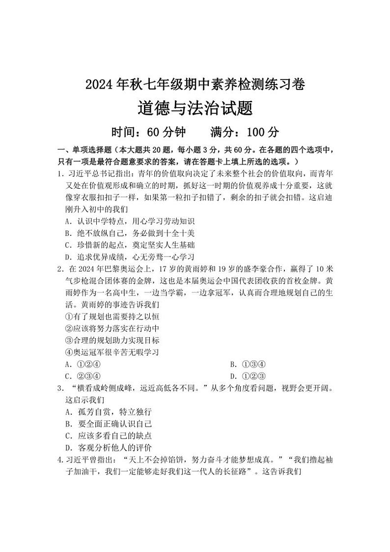 广东省惠州市龙门县2024～2025学年七年级(上)期中政治试卷(含答案)第1页