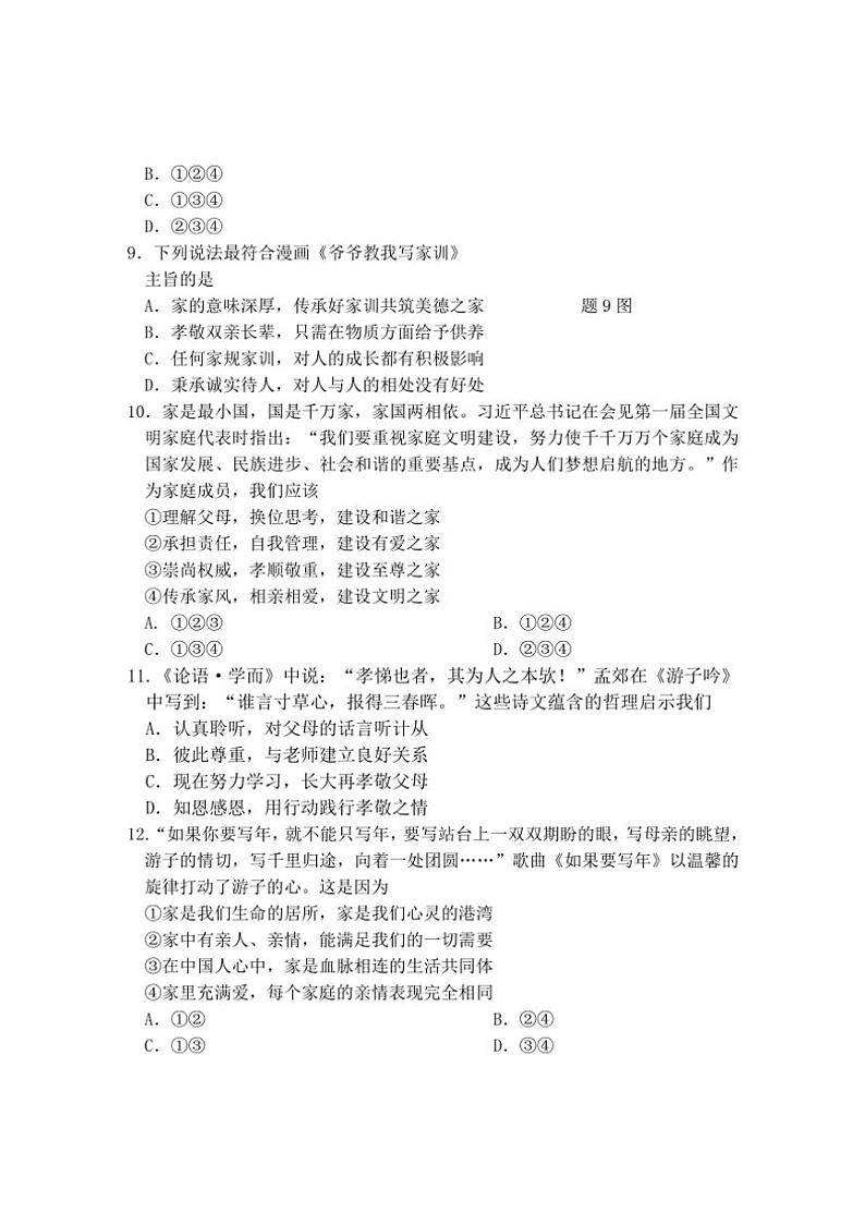 广东省惠州市龙门县2024～2025学年七年级(上)期中政治试卷(含答案)第3页