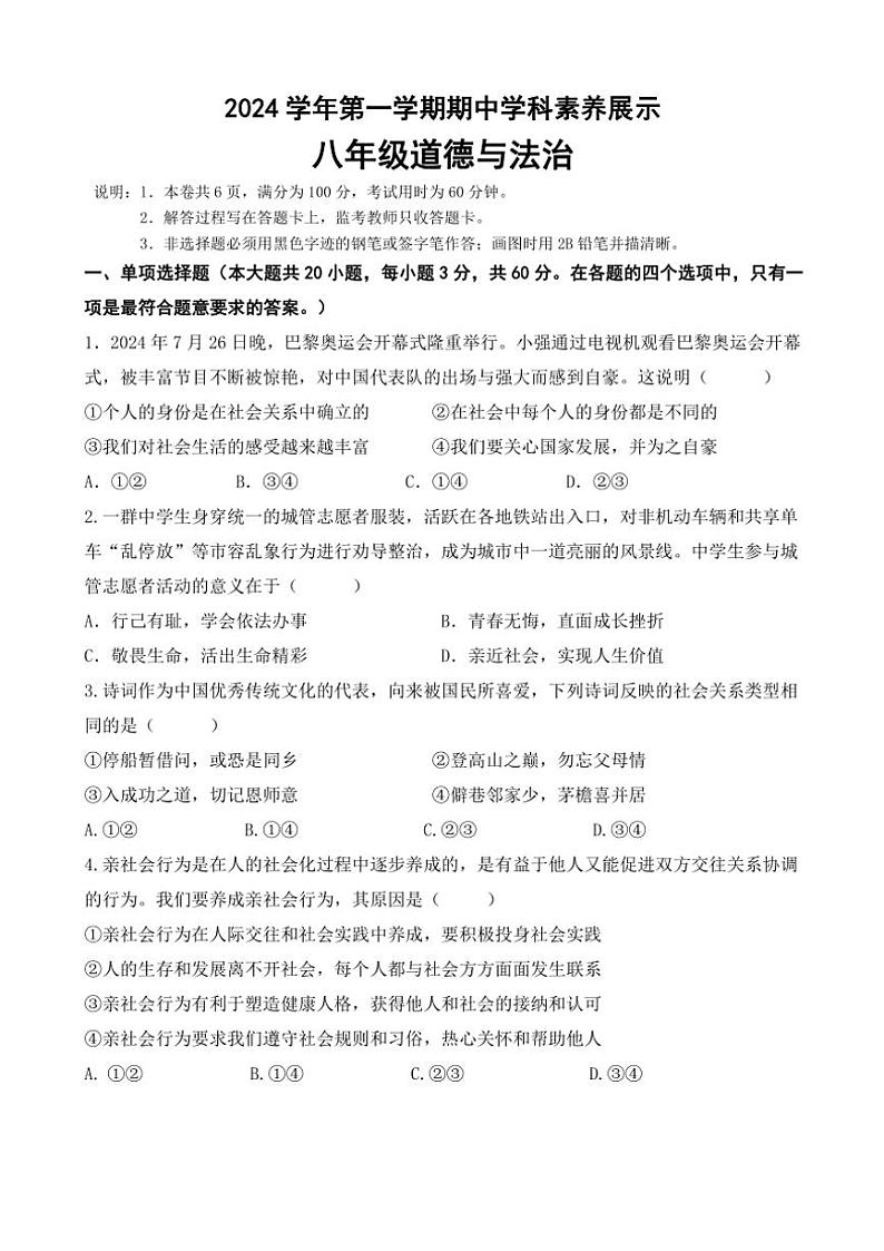 广东省佛山市顺德区容桂街道2024～2025学年八年级(上)期中政治试卷(含答案)第1页