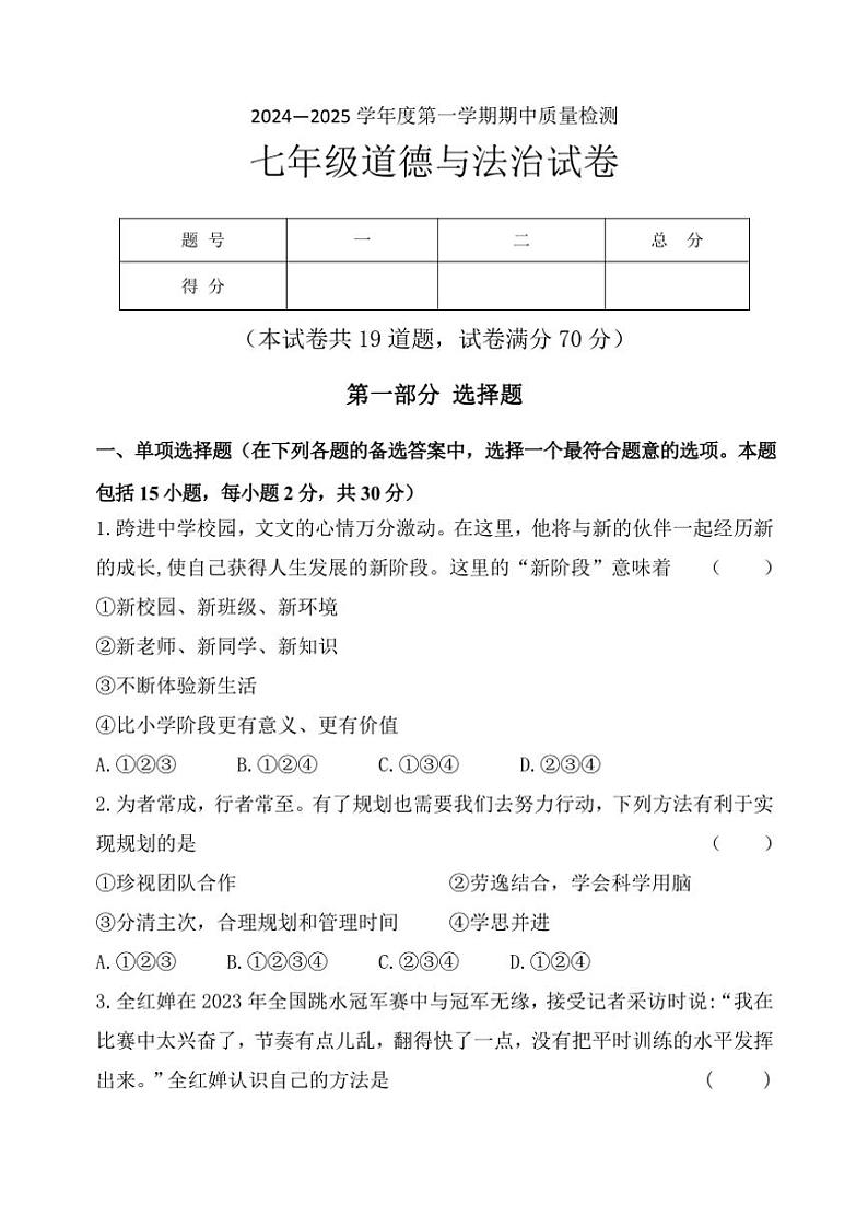 辽宁省锦州市黑山县2024～2025学年七年级(上)期中质量检测政治试卷(含答案)第1页