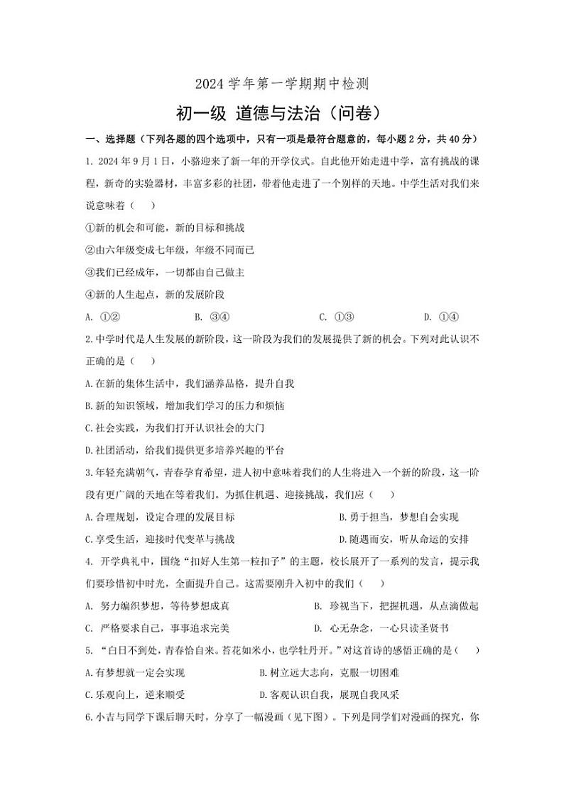 广东省广州市第三中学教育集团2024～2025学年七年级(上)期中政治试卷(含答案)第1页