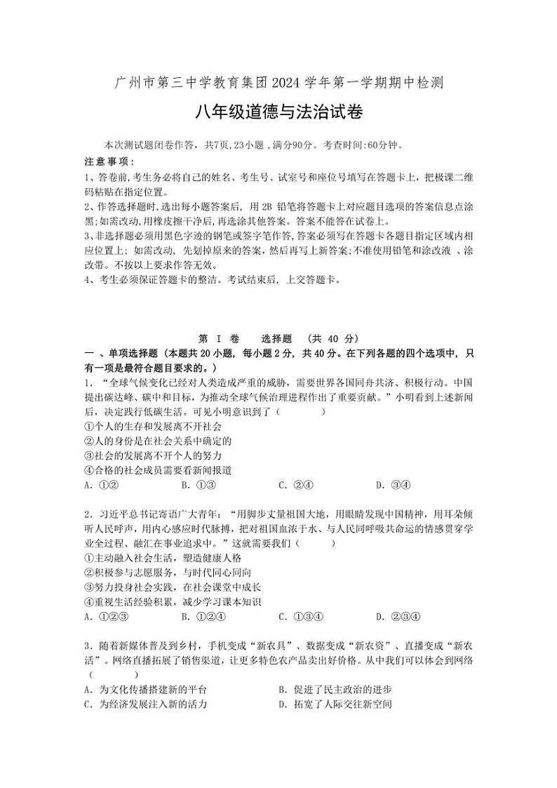 广东省广州市第三中学教育集团2024～2025学年八年级(上)期中政治试卷(含答案)第1页