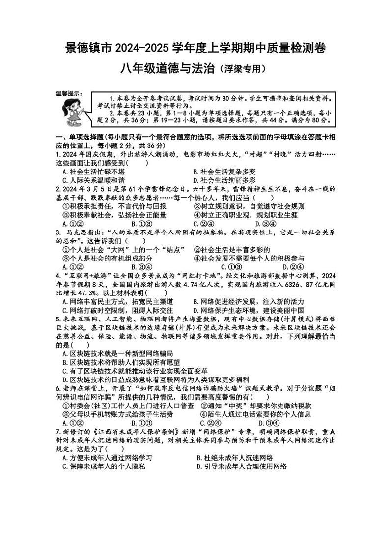 江西省景德镇市浮梁县2024～2025学年八年级(上)期中政治试卷(含答案)第1页