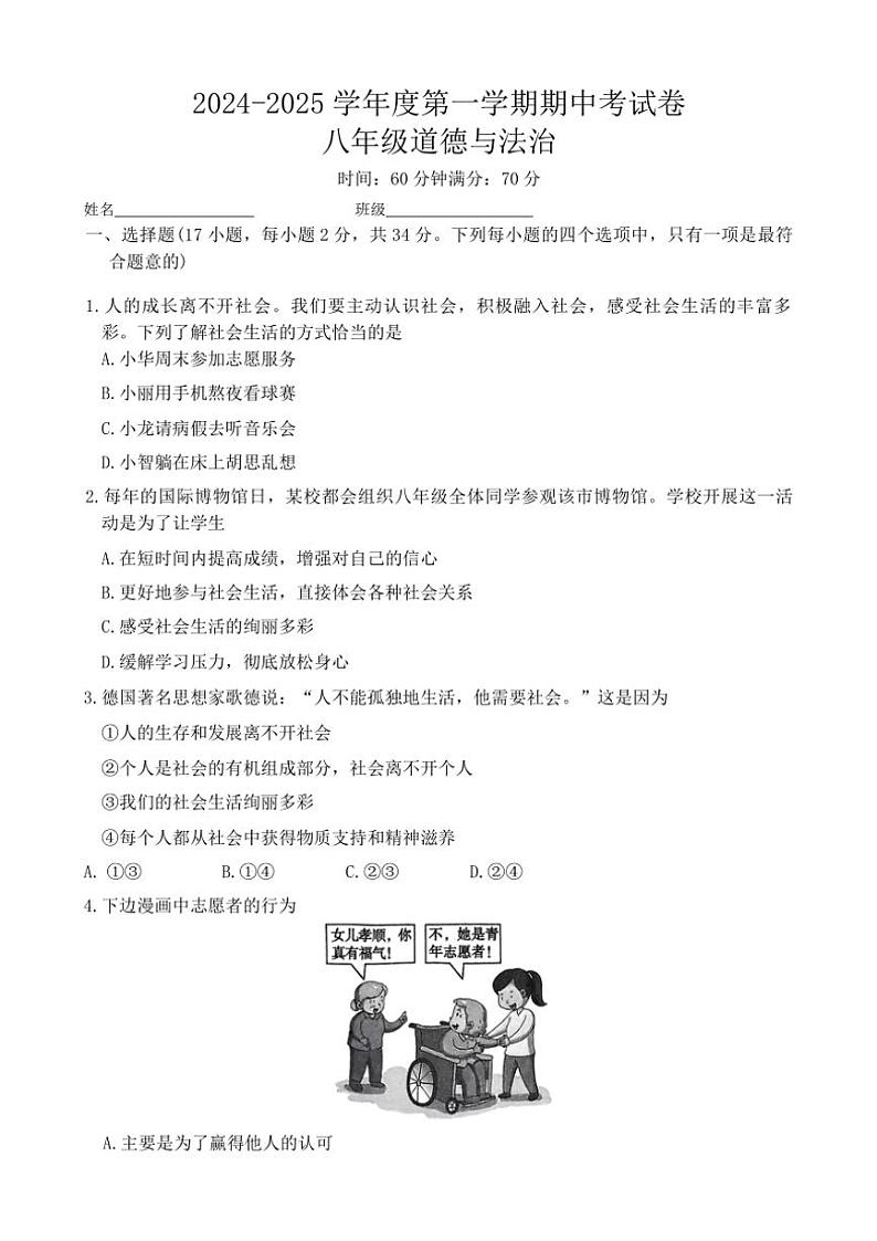 河南省周口市项城市南顿第三中学等校2024～2025学年八年级(上)期中政治试卷(含答案)第1页