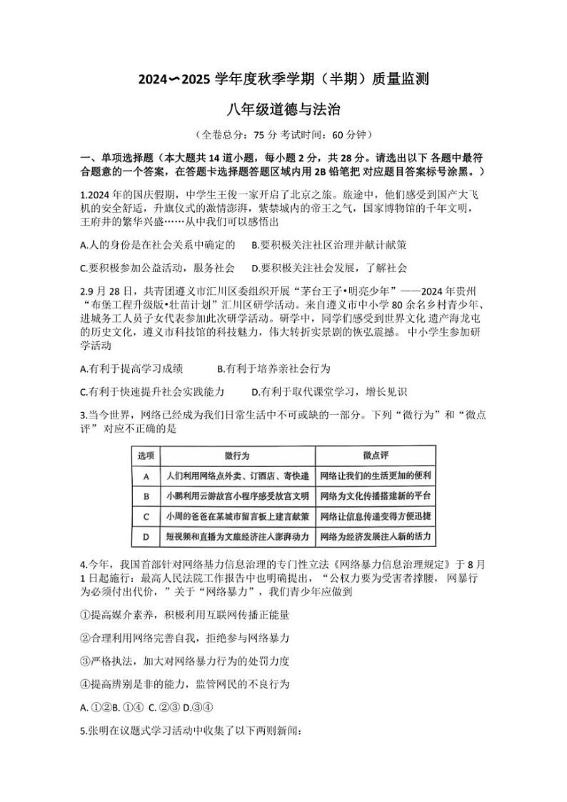 贵州省铜仁市第十一中学2024～2025学年八年级(上)期中政治试卷(含答案)01