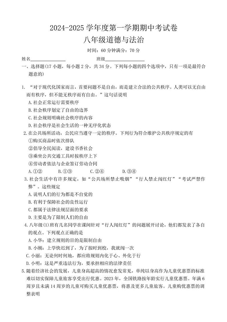 河南省周口市商水县大武乡第二初级中学等校2024～2025学年八年级(上)期中政治试卷(含答案)第1页