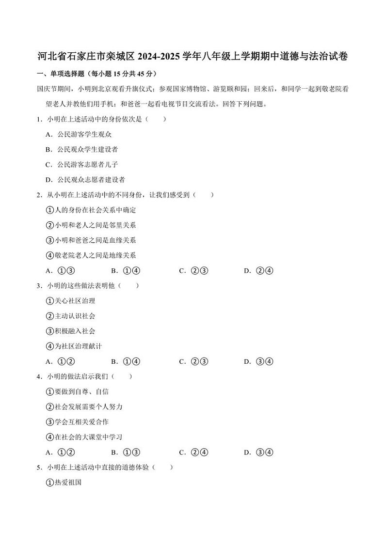 河北省石家庄市栾城区2024～2025学年八年级(上)期中政治试卷(含答案)第1页