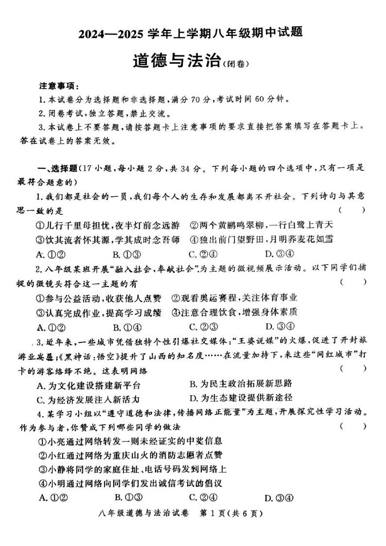 郑州市九校联考2024-2025学年八年级上学期期中道德与法治试卷及答案01