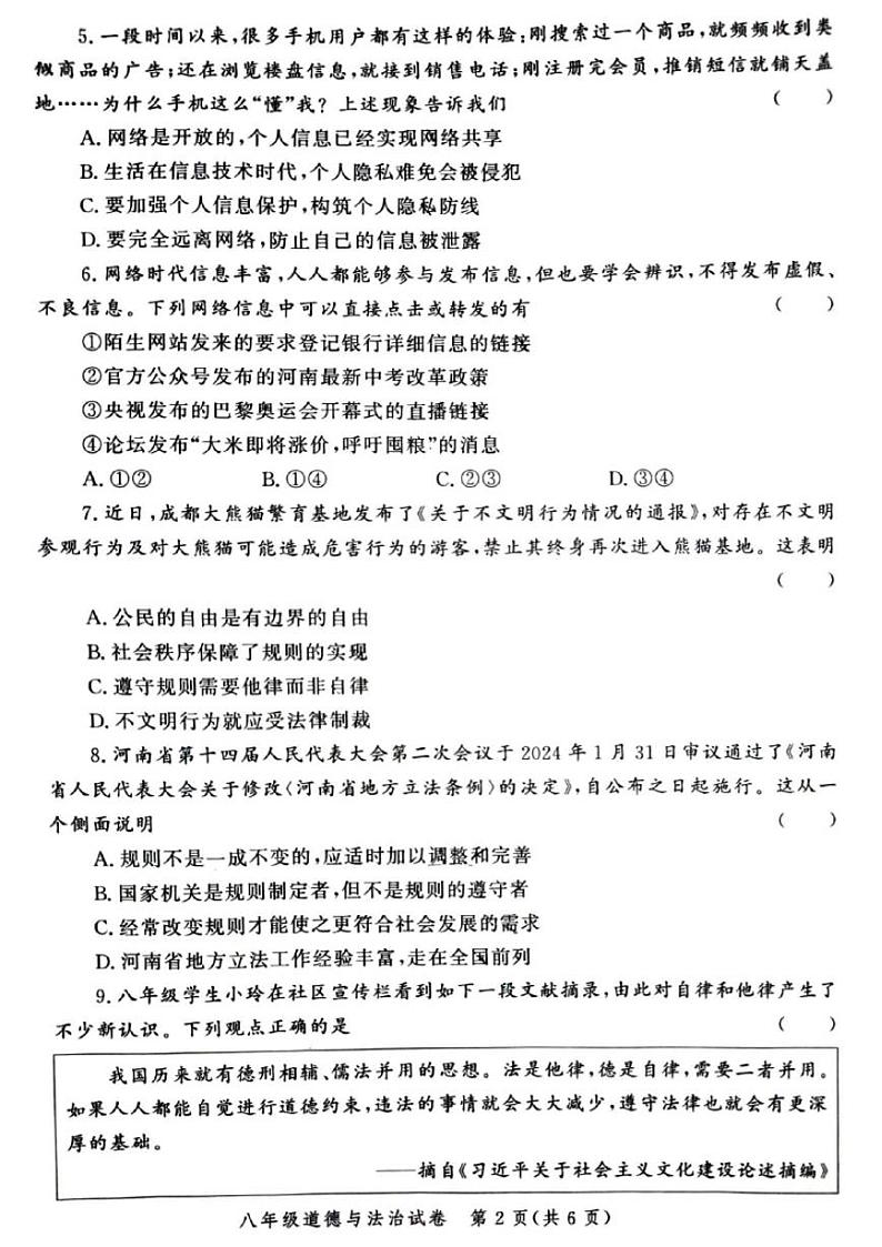 郑州市九校联考2024-2025学年八年级上学期期中道德与法治试卷及答案02